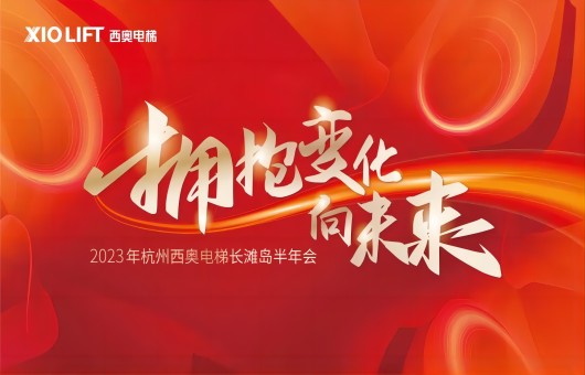 “拥抱转变 向未来”—20235001拉斯维加斯电梯首次外洋半年会盛大召开