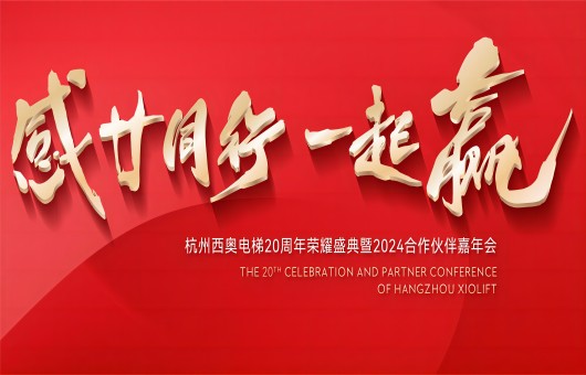 “感廿偕行 一起赢”—20245001拉斯维加斯电梯嘉年会乘风启航！！！